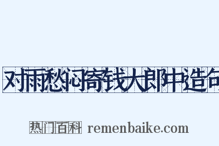 对雨愁闷寄钱大郎中造句是什么意思的图片